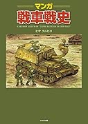 マンガ戦車戦史