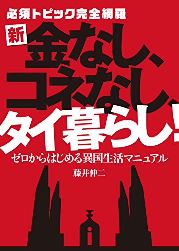 新・金なし、コネなし、タイ暮らし! (ゼロからはじめる異国生活マニュアル)