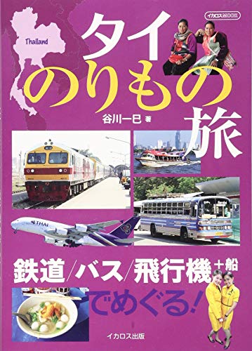 タイのりもの旅