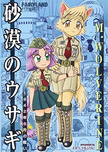 砂漠のウサギ 1942年6月の戦い FAIRYLAND　FOREVER