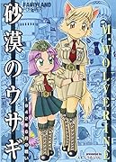 砂漠のウサギ 1942年6月の戦い FAIRYLAND　FOREVER
