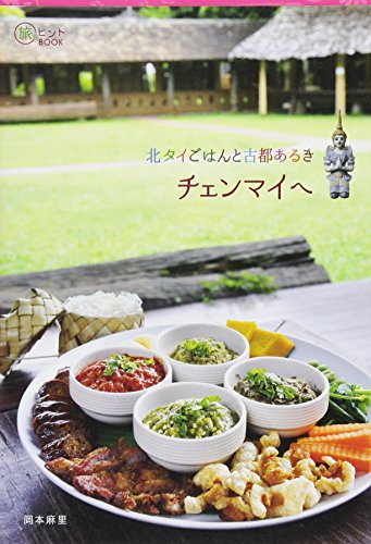 北タイごはんと古都あるき チェンマイへ