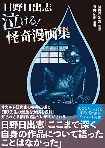日野日出志泣ける!怪奇漫画集
