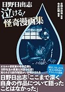 日野日出志泣ける!怪奇漫画集