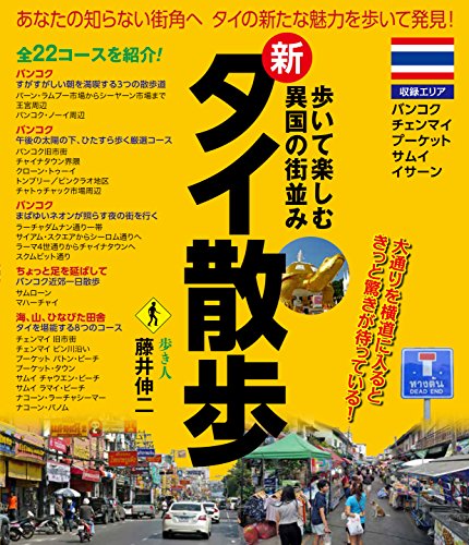 新・タイ散歩 (歩いて楽しむ異国の街並み)