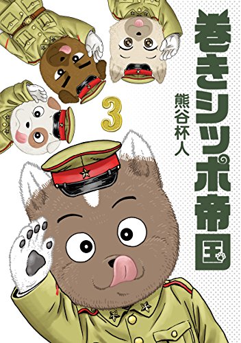 巻きシッポ帝国(3)