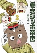 巻きシッポ帝国(3)