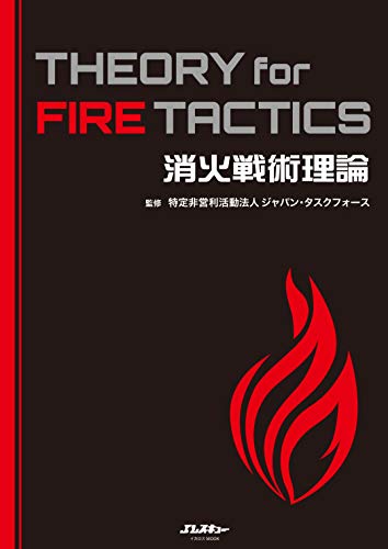 Amazonで特定非営利活動法人 ジャパン・タスクフォースの消火戦術理論 THEORY for FIRE TACTICS。アマゾンならポイント還元本が多数。特定非営利活動法人 ジャパン・タスクフォース作品ほか、お急ぎ便対象商品は当日お届けも可能。また消火戦術理論 THEORY for FIRE TACTICSもアマゾン配送商品なら通常配送無料。