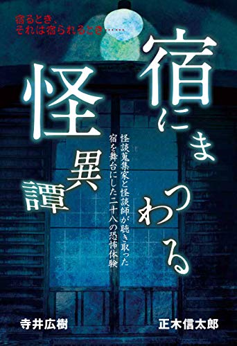 宿にまつわる怪異譚