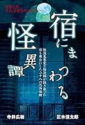 宿にまつわる怪異譚