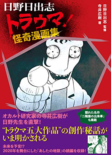 日野日出志 トラウマ!怪奇漫画集