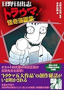 日野日出志 トラウマ!怪奇漫画集