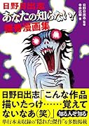 日野日出志 あなたの知らない!怪奇漫画集