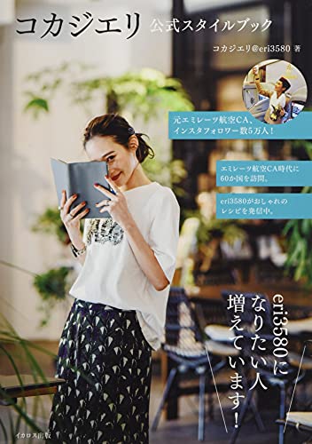 Amazonで小梶 恵莉のコカジエリ公式スタイルブック。アマゾンならポイント還元本が多数。小梶 恵莉作品ほか、お急ぎ便対象商品は当日お届けも可能。またコカジエリ公式スタイルブックもアマゾン配送商品なら通常配送無料。