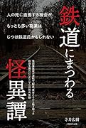 鉄道にまつわる怪異譚