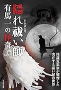 隠れ祓い師 有馬一の怪奇譚