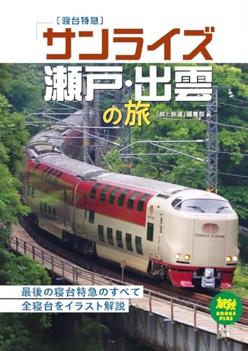 サンライズ瀬戸・出雲の旅