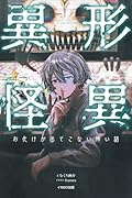 異形怪異 お化けが出てこない怖い話