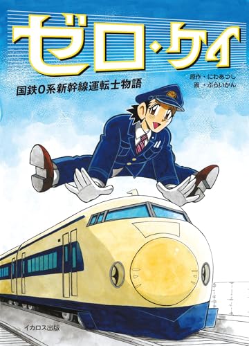 ゼロ・ケイ　国鉄0系新幹線運転士物語