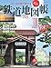 ローカル線で旅する 鉄道地図帳2025