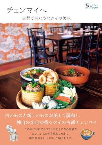 チェンマイへ : 古都で味わう北タイの美味