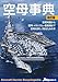 空母事典 改訂版