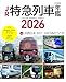JR特急列車年鑑2026