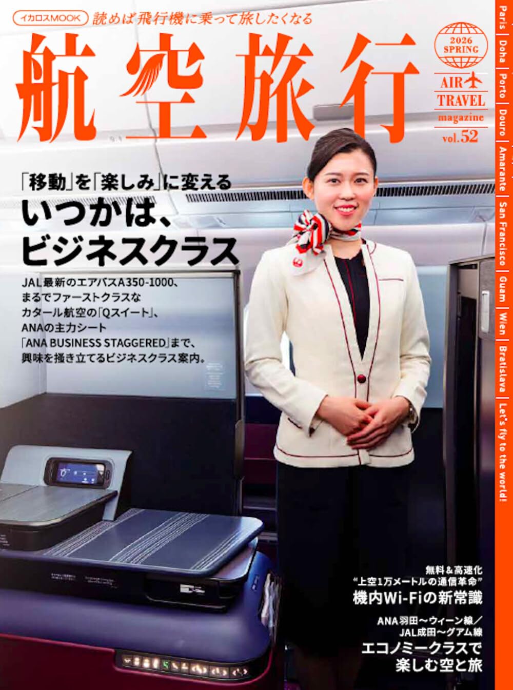 航空旅行2026 SPRING（vol.52）【特集】「移動」を「楽しみ」に変える いつかは、ビジネスクラス (イカロスMOOK)