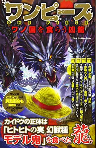 ワンピース ワノ国を食らう凶龍