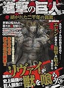 進撃の巨人 紡がれた二千年の真実