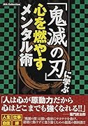 「鬼滅の刃」に学ぶ心を燃やすメンタル術