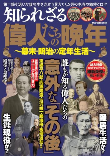 知られざる偉人たちの晩年〜幕末・明治の定年生活〜