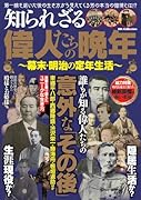 知られざる偉人たちの晩年〜幕末・明治の定年生活〜