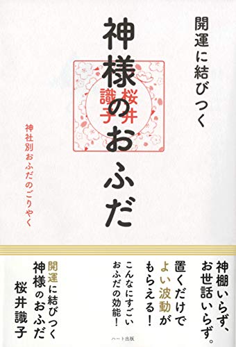 Amazonで桜井 識子の開運に結びつく神様のおふだ─ 神社別おふだのごりやく。アマゾンならポイント還元本が多数。桜井 識子作品ほか、お急ぎ便対象商品は当日お届けも可能。また開運に結びつく神様のおふだ─ 神社別おふだのごりやくもアマゾン配送商品なら通常配送無料。
