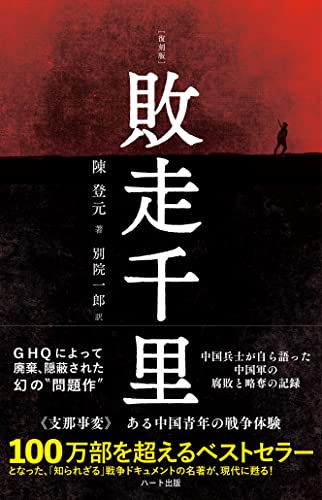 普及版[復刻版]敗走千里