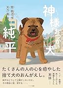神様のおつかい犬 純平