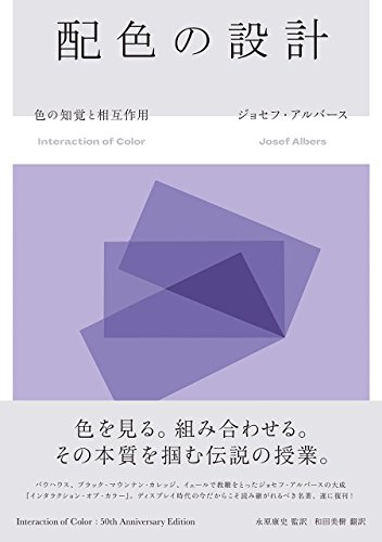 配色の設計 色の知覚と相互作用 Interaction of Color