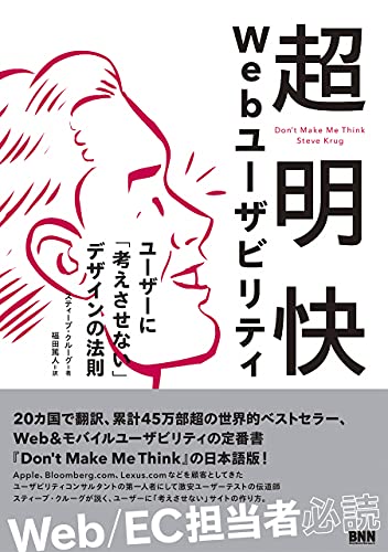 Amazonでスティーブ・クルーグ, 福田篤人の超明快 Webユーザビリティ ―ユーザーに「考えさせない」デザインの法則。アマゾンならポイント還元本が多数。スティーブ・クルーグ, 福田篤人作品ほか、お急ぎ便対象商品は当日お届けも可能。また超明快 Webユーザビリティ ―ユーザーに「考えさせない」デザインの法則もアマゾン配送商品なら通常配送無料。