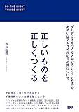 正しいものを正しくつくる プロダクトをつくるとはどういうことなのか、あるいはアジャイルのその先について
