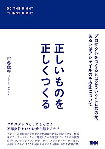 正しいものを正しくつくる プロダクトをつくるとはどういうことなのか、あるいはアジャイルのその先について の表紙