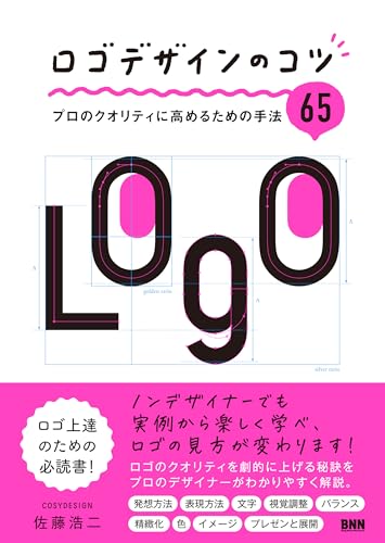 ロゴデザインのコツ プロのクオリティに高めるための手法65