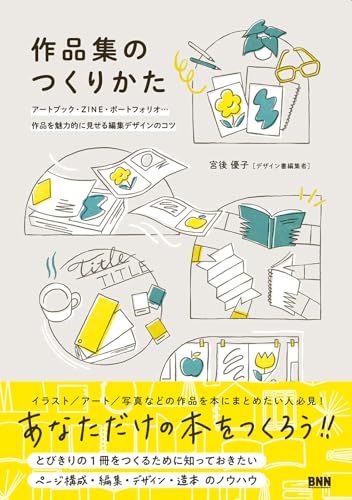 作品集のつくりかた アートブック、ZINE、ポートフォリオ
