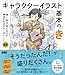 キャラクターイラスト基本の き 　描く・見る・考える力を伸ばすためのキーポイント88