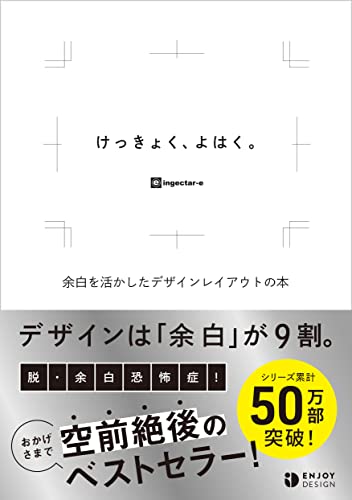 けっきょく、よはく。 余白を活かしたデザインレイアウトの本