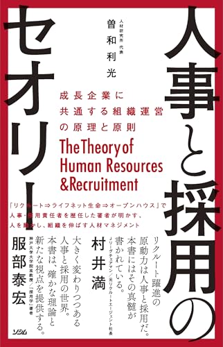 人事と採用のセオリーの表紙