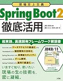 現場至上主義 Spring Boot2 徹底活用