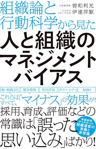 人と組織のマネジメントバイアスの表紙