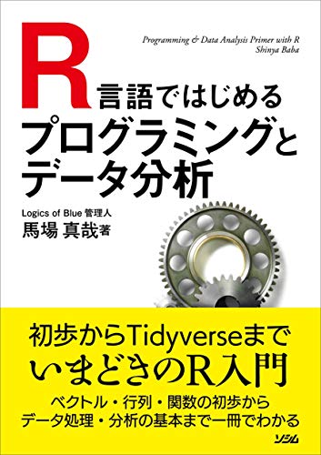 R言語ではじめるプログラミングとデータ分析 | 馬場 真哉
