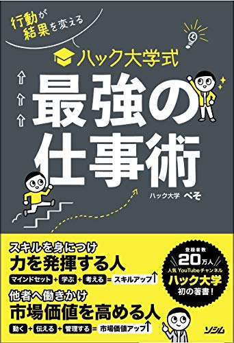 Amazonでハック大学 ぺその行動が結果を変える ハック大学式 最強の仕事術。アマゾンならポイント還元本が多数。ハック大学 ぺそ作品ほか、お急ぎ便対象商品は当日お届けも可能。また行動が結果を変える ハック大学式 最強の仕事術もアマゾン配送商品なら通常配送無料。
