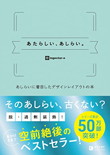 Amazonでingectar-eのあたらしい、あしらい。 あしらいに着目したデザインレイアウトの本。アマゾンならポイント還元本が多数。ingectar-e作品ほか、お急ぎ便対象商品は当日お届けも可能。またあたらしい、あしらい。 あしらいに着目したデザインレイアウトの本もアマゾン配送商品なら通常配送無料。